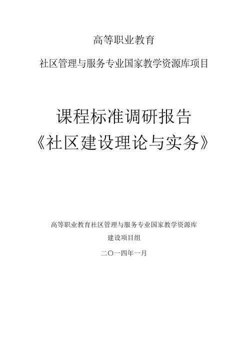 课程标准调研报告《社区建设理论与实务》(精)