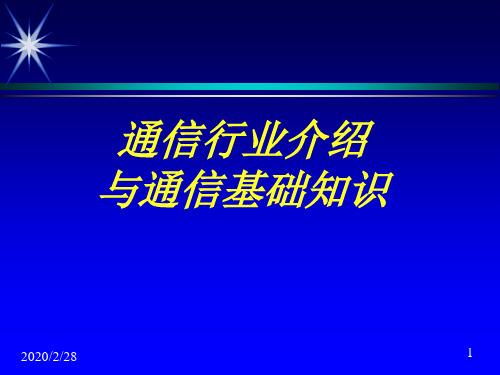 通信行业与基础知识介绍