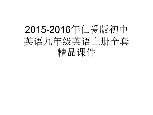 2015-2016年仁爱版初中英语九年级英语上册全套精品课件Unit 2 Topic 1 Section D