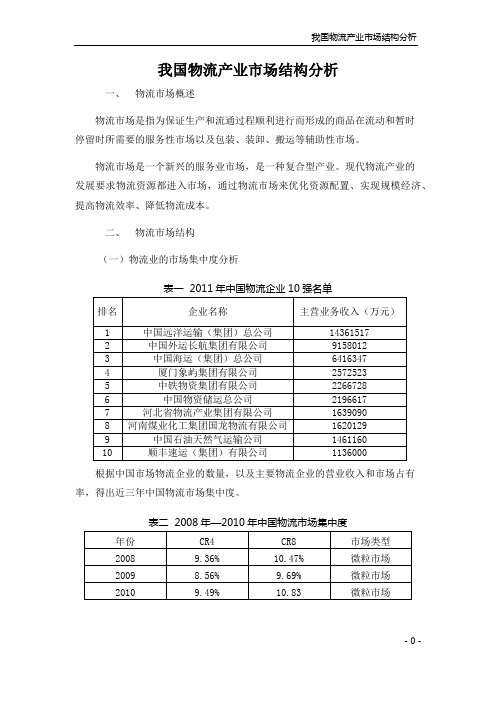 我国物流产业市场结构分析