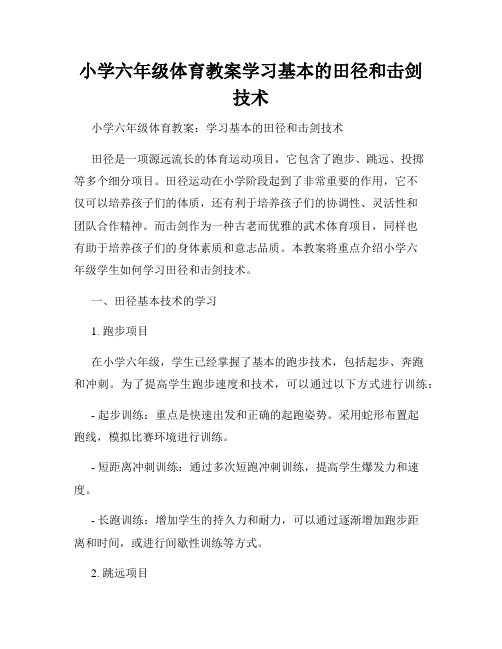 小学六年级体育教案学习基本的田径和击剑技术