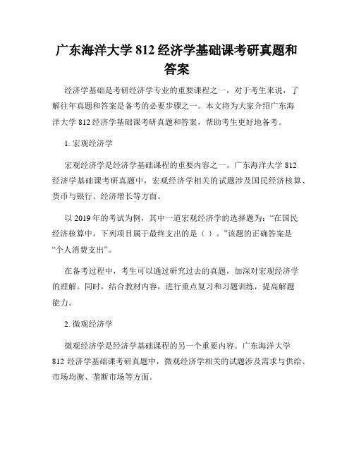 广东海洋大学812经济学基础课考研真题和答案