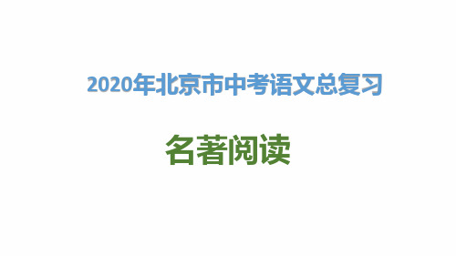 2020年北京市中考语文总复习：名著阅读.ppt