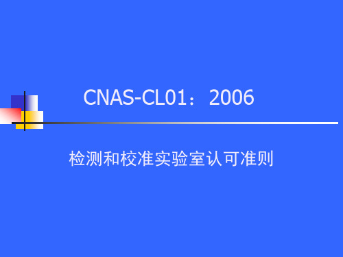 CNAS-CL01培训