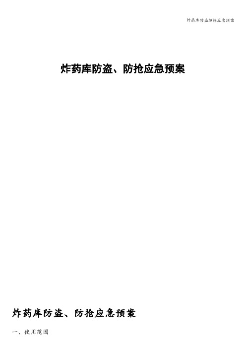 炸药库防盗防抢应急预案