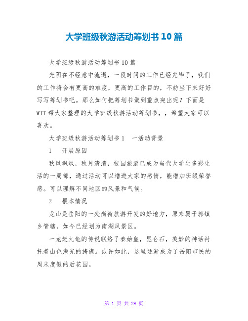 大学班级秋游活动策划书10篇