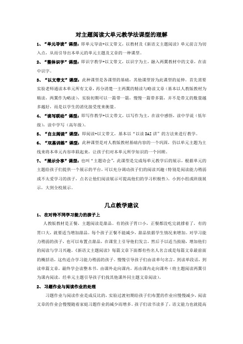 对主题阅读大单元教学法课型的理解及几点教学建议