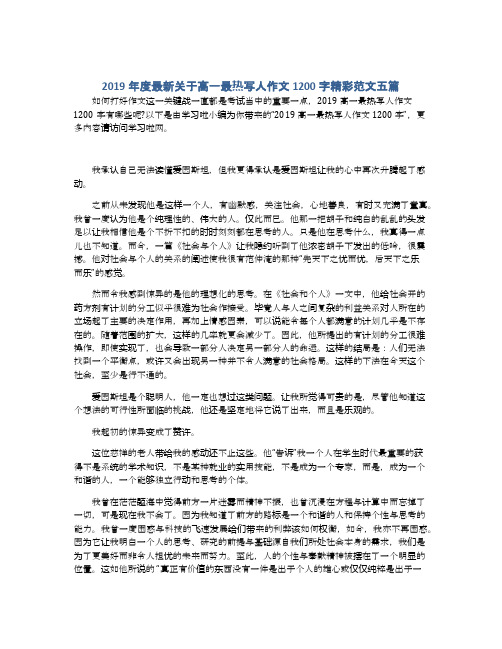 2019年度最新关于高一最热写人作文1200字精彩范文五篇