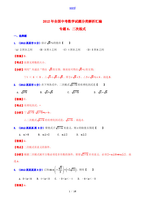 全国各地2012年中考数学分类解析 专题6 二次根式