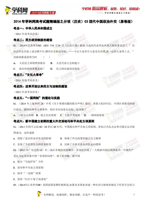 专题03现代中国政治外交-2014年高考地理试题分项版解析(原卷版)