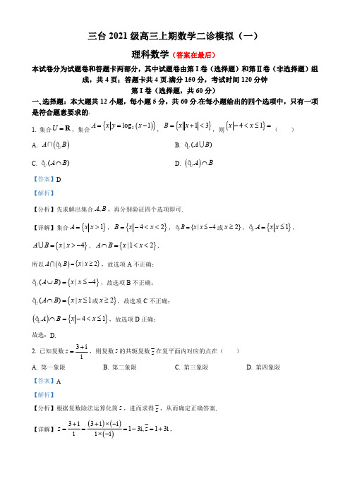 四川省绵阳市2024届高三上学期二诊模拟数学(理)试题(一)含解析