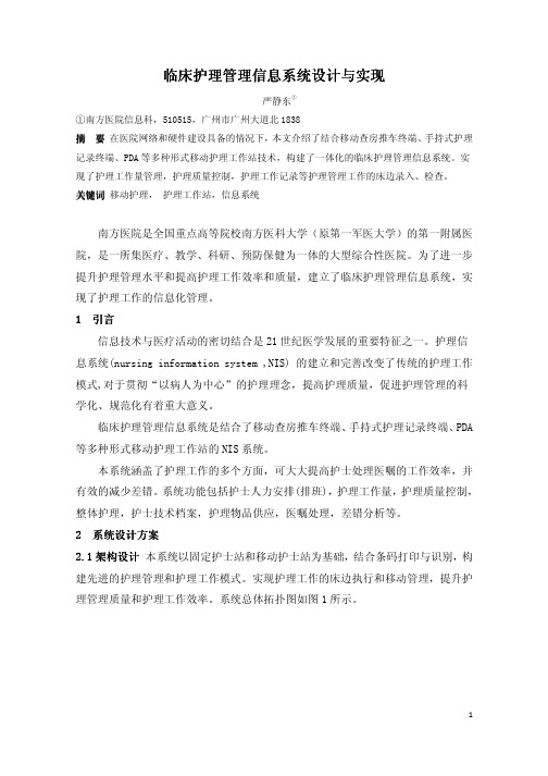 107.临床护理管理信息系统设计与实现——严静东