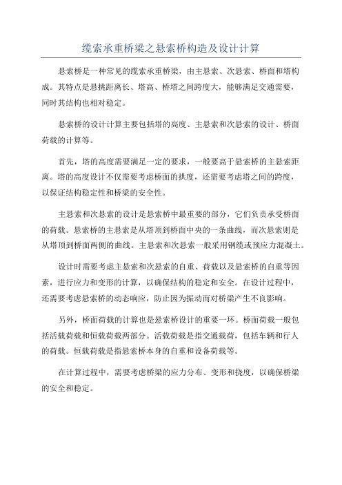 缆索承重桥梁之悬索桥构造及设计计算