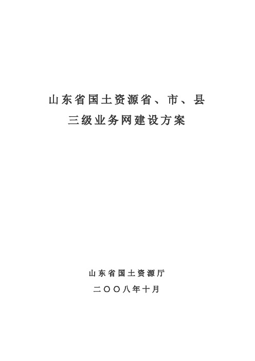 山东省国土资源省、市、县三级业务网建设方案