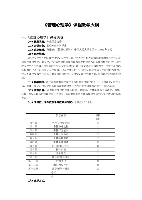 3.管理心理学课程教学大纲