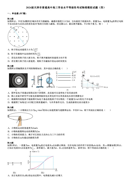 2024届天津市普通高中高三学业水平等级性考试物理模拟试题(四)