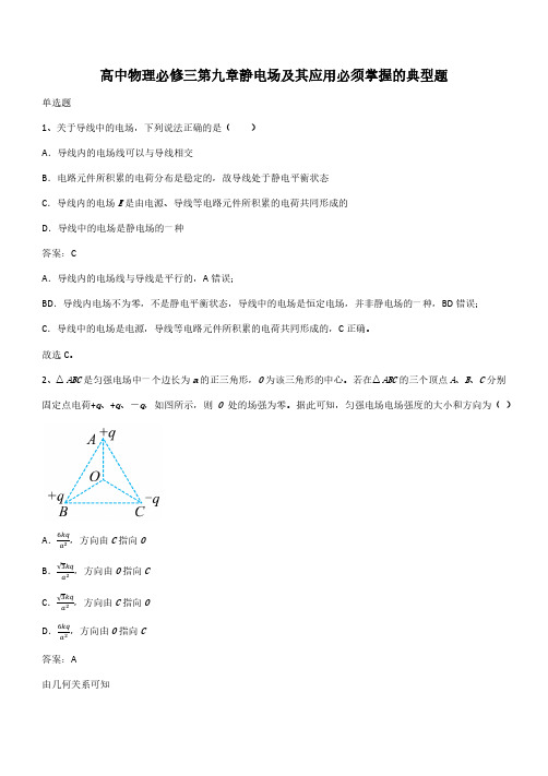 高中物理必修三第九章静电场及其应用必须掌握的典型题(带答案)