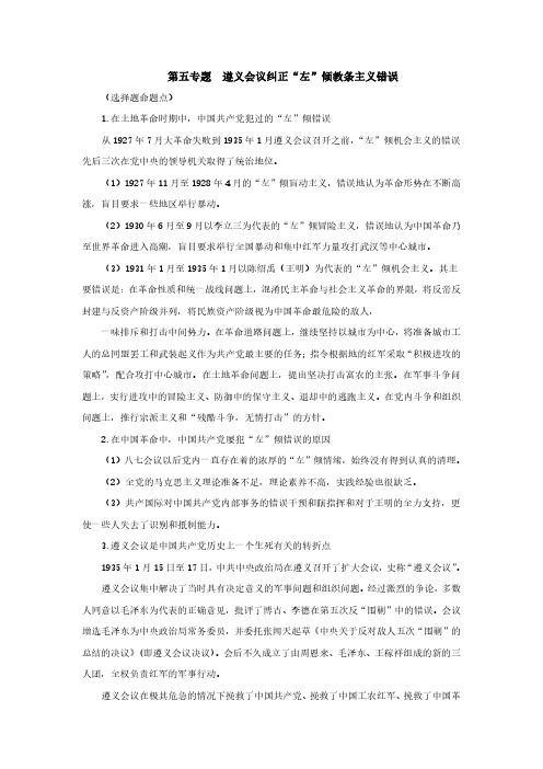 《中国近现代史纲要》考点冲刺班 配套讲义 第六章 遵义会议纠正“左”倾教条主义错误