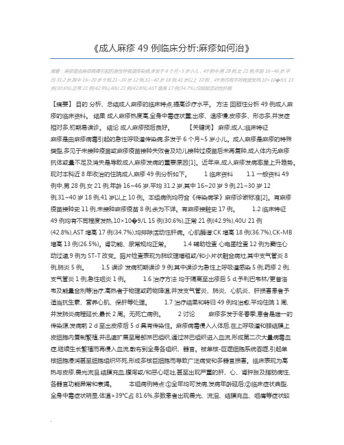 成人麻疹49例临床分析麻疹如何治