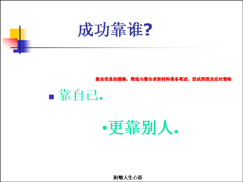 就业信息的搜集、筛选与整合求职材料准备笔试、面试类型及应对策略