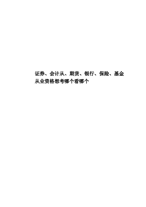 证券、会计从、期货、银行、保险、基金从业资格想考哪个看哪个