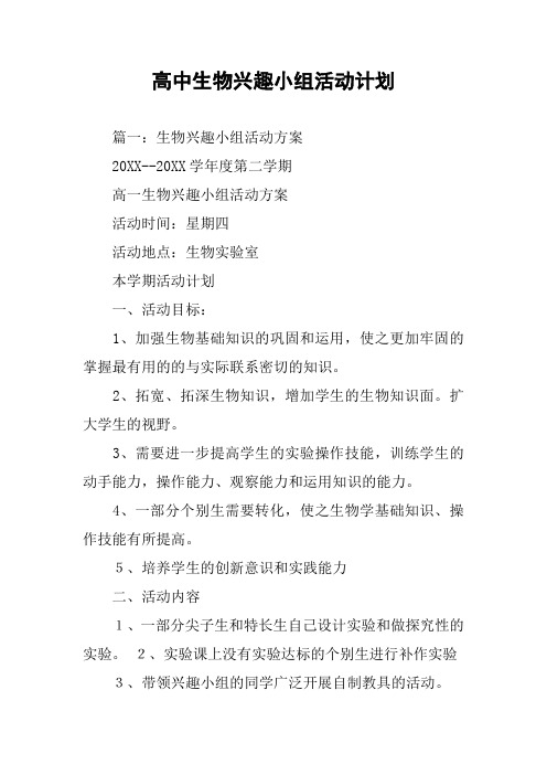 高中生物兴趣小组活动计划