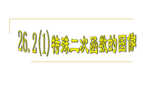 26.2.1特殊二次函数的图象