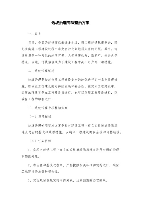 边坡治理专项整治方案