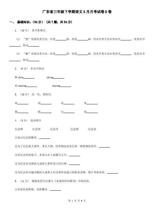 广东省三年级下学期语文5月月考试卷D卷