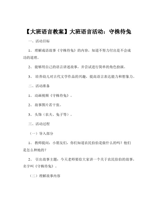 【大班语言教案】大班语言活动：守株待兔