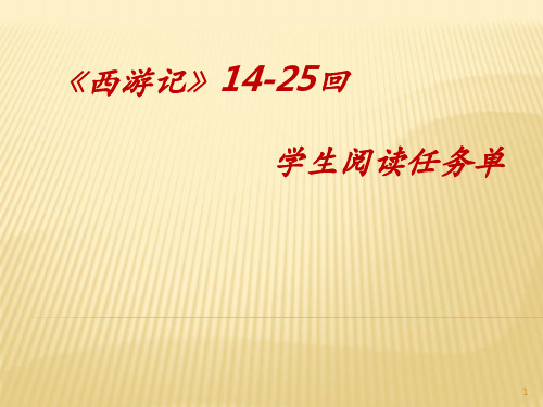 《西游记》14-25回通读指导ppt课件