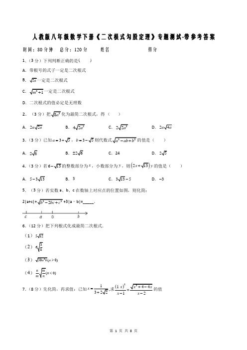 人教版八年级数学下册《二次根式勾股定理》专题测试-带参考答案