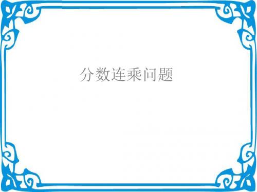 青岛版小学六年级数学上册分数连乘问题-课件 13页PPT文档