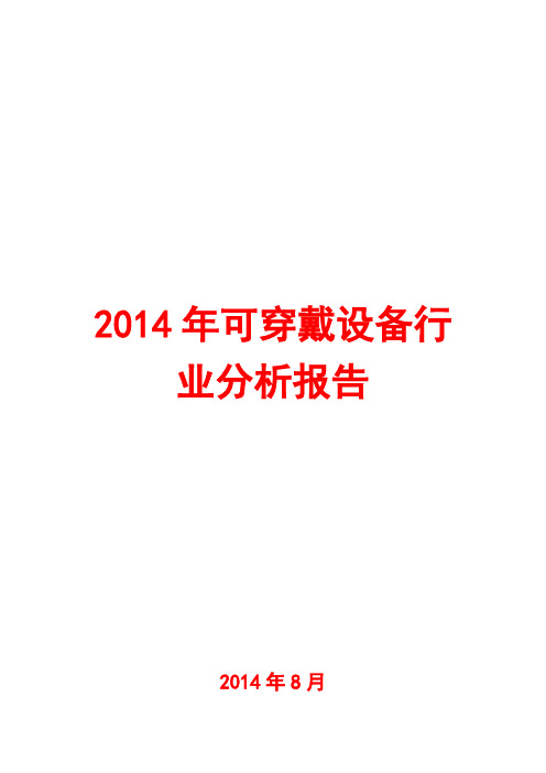 2014年可穿戴设备行业分析报告