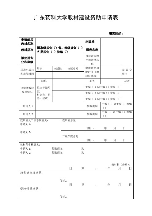 广东药科大学教材建设资助申请表