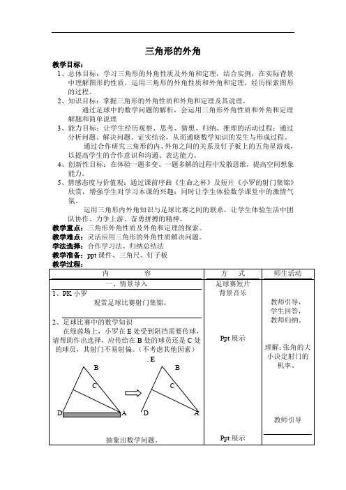 【一等奖教案】 三角形的外角