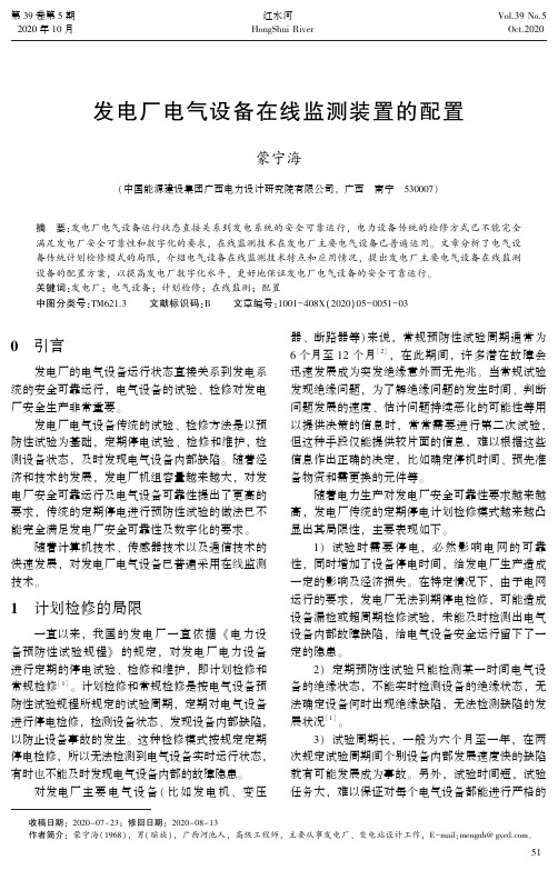 发电厂电气设备在线监测装置的配置