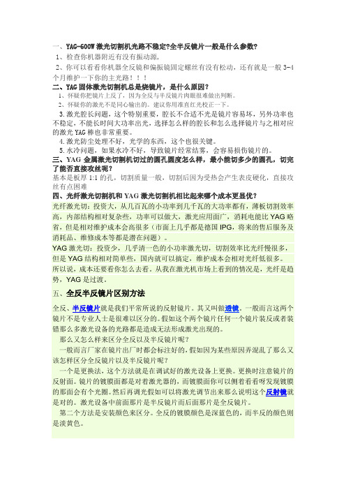 YAG激光切割的问题与解答 Microsoft Word 文档