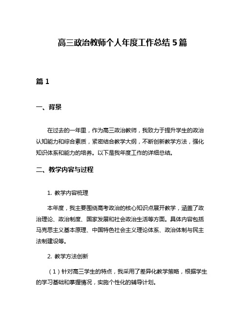 高三政治教师个人年度工作总结5篇