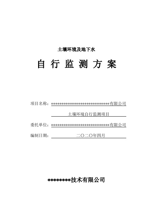 2020年土壤及地下水自行监测方案