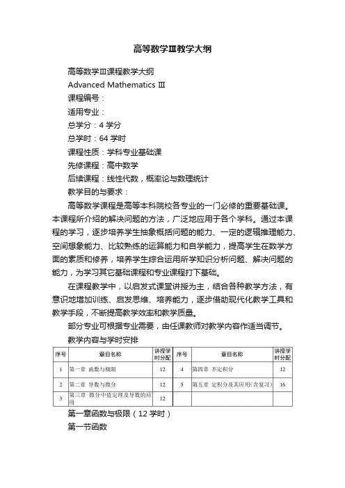 高等数学Ⅲ教学大纲