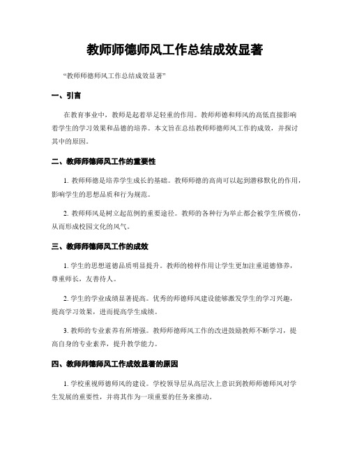 教师师德师风工作总结成效显著