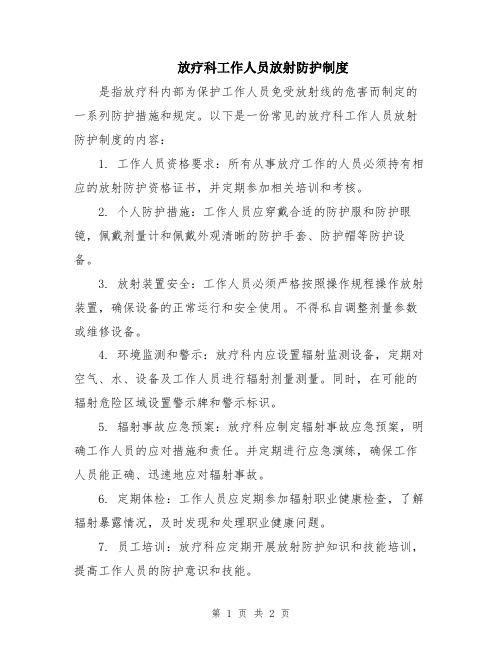 放疗科工作人员放射防护制度