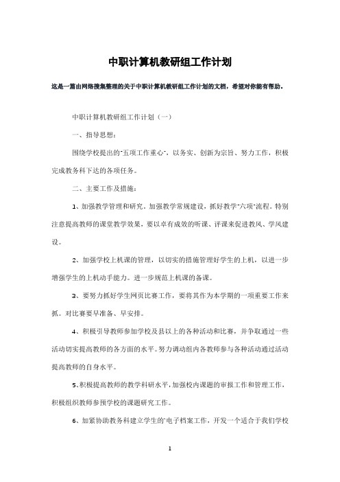 中职计算机教研组工作计划