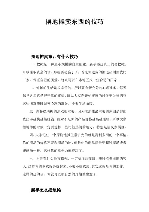 摆地摊卖东西的技巧