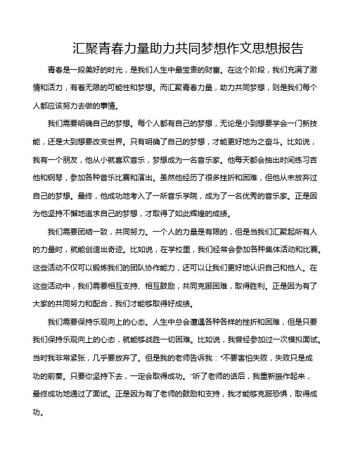 汇聚青春力量助力共同梦想作文思想报告