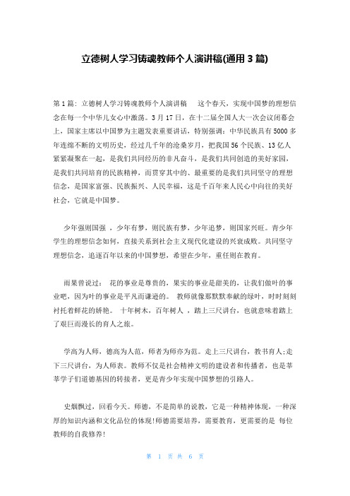 立德树人学习铸魂教师个人演讲稿(通用3篇)