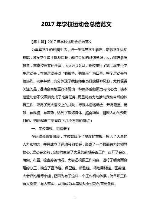 2017年学校运动会总结范文