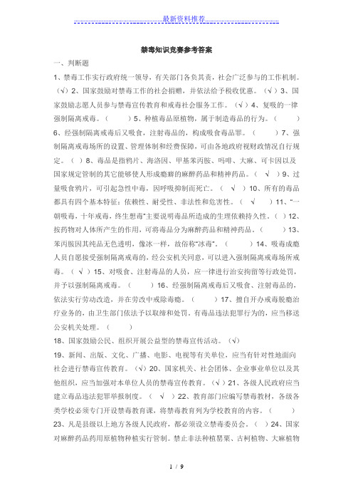 禁毒知识竞赛参考答案