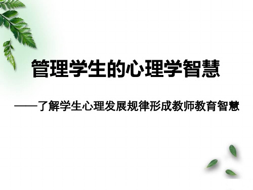 《教师管理学生的心理学智慧》班会演讲课件(学生心理发展规律教育智慧)